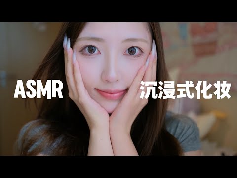 【ASMR助眠】沉浸式给自己画日常上镜妆｜化妆助眠 沉浸式化妆
