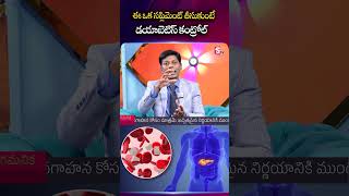ఈ ఒక సప్లిమెంట్ తీసుకుంటే డయాబెటిస్ కంట్రోల్ | Dia Grand | #DiabetesControl #SugarLevelDown