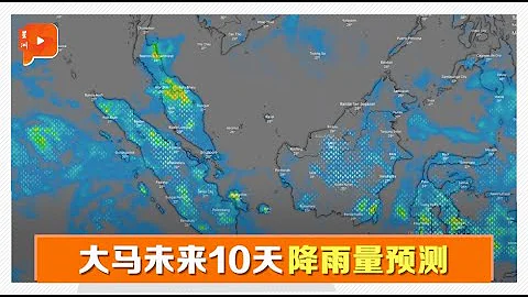 大马未来10天降雨量预测 - 天天要闻