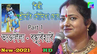 Moumita Ghosh ||Kirtan 2021!!Shrimati Moumita ||Banke Bihari||Part-1