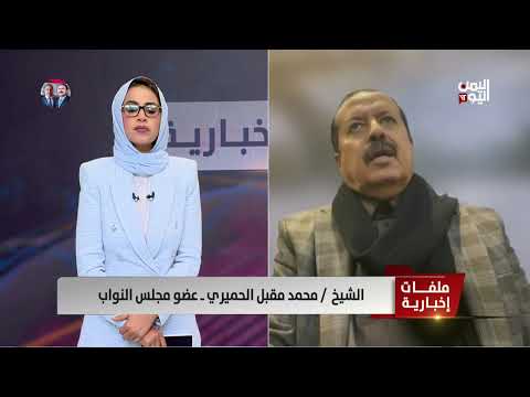 الشيخ محمد الحميري: هيمنة المليشيات على الدولة أسهمت في إفشال التجربة الديموقراطية في اليمن