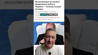 Почему Путин не справится с этой войной: экономический крах и политические трещины