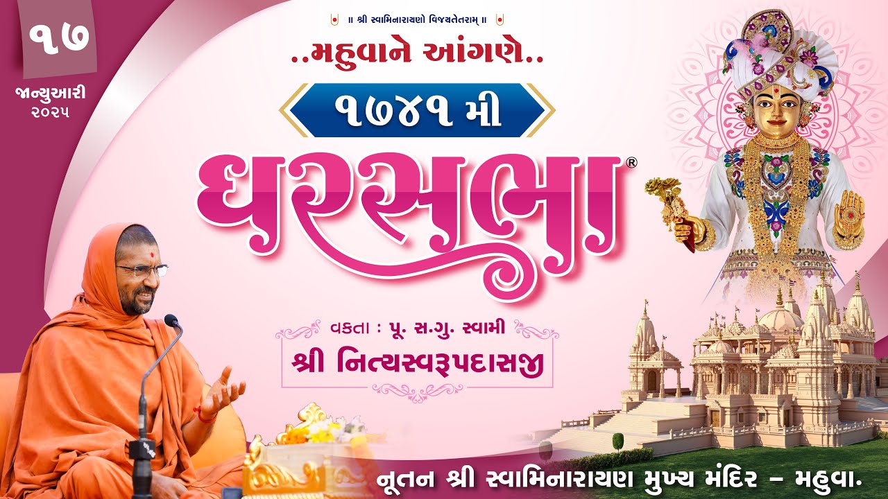 ઘરસભા - 1741 @ તીર્થધામ મહુવા || 17/1/2025 ||પી. પૂ.સદ.સ્વામી શ્રી નિત્યસ્વરૂપદાસજી