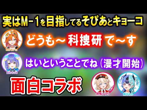 いつかM-1に出る予定の科捜研(そぴあ＆キョーコ)とアソビ☆まわり隊!面白R.E.P.O.コラボここ好きまとめ【ホロライブ切り抜き/宙科そぴあ/百灯キョーコ/鈴鳴つづり/熱千めら】