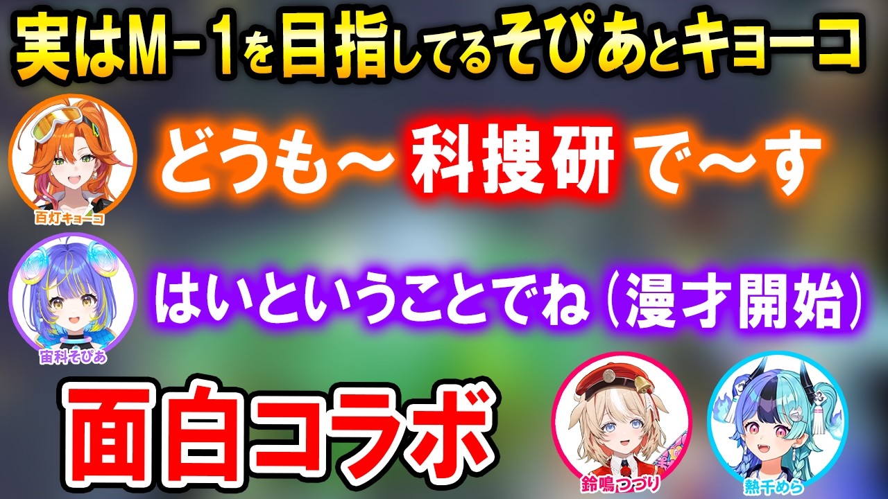 いつかM-1に出る予定の科捜研(そぴあ＆キョーコ)とアソビ☆まわり隊!面白R.E.P.O.コラボここ好きまとめ【ホロライブ切り抜き/宙科そぴあ/百灯キョーコ/鈴鳴つづり/熱千めら】