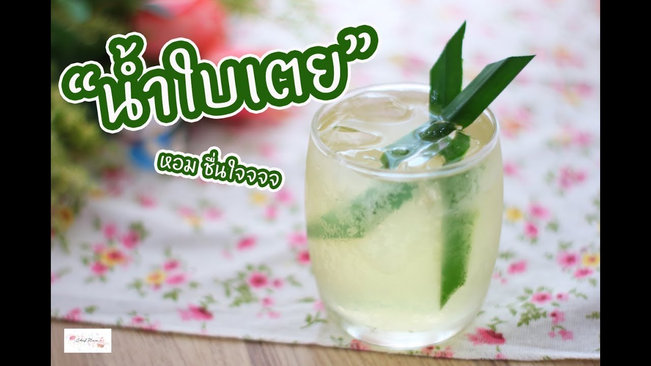 น้ำใบเตย Pandan Juice : เชฟนุ่น ChefNuN Cooking | เนื้อหาทั้งหมดเกี่ยวกับวิธีทำน้ำใบเตยที่แม่นยำที่สุด