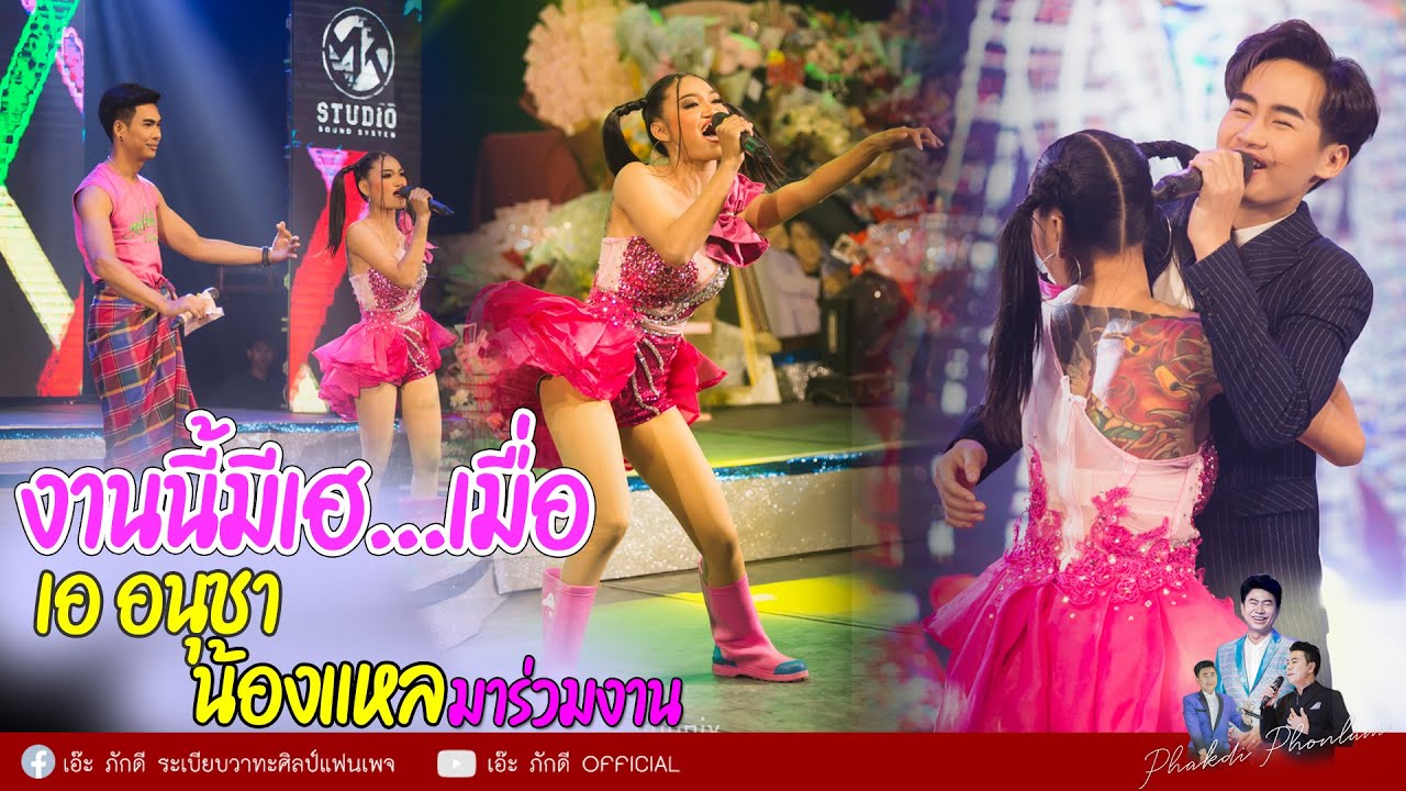 งานนี้มีเฮ..เมื่อ  เอ อนุชา น้องแหล มาร่วมงาน |  Happy birthday 9 ธันวาคม 2564