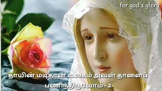 Video thumbnail of "Thaayin madi thaan ulagam/தாயின் மடிதான் உலகம் / Tamil Christian song."