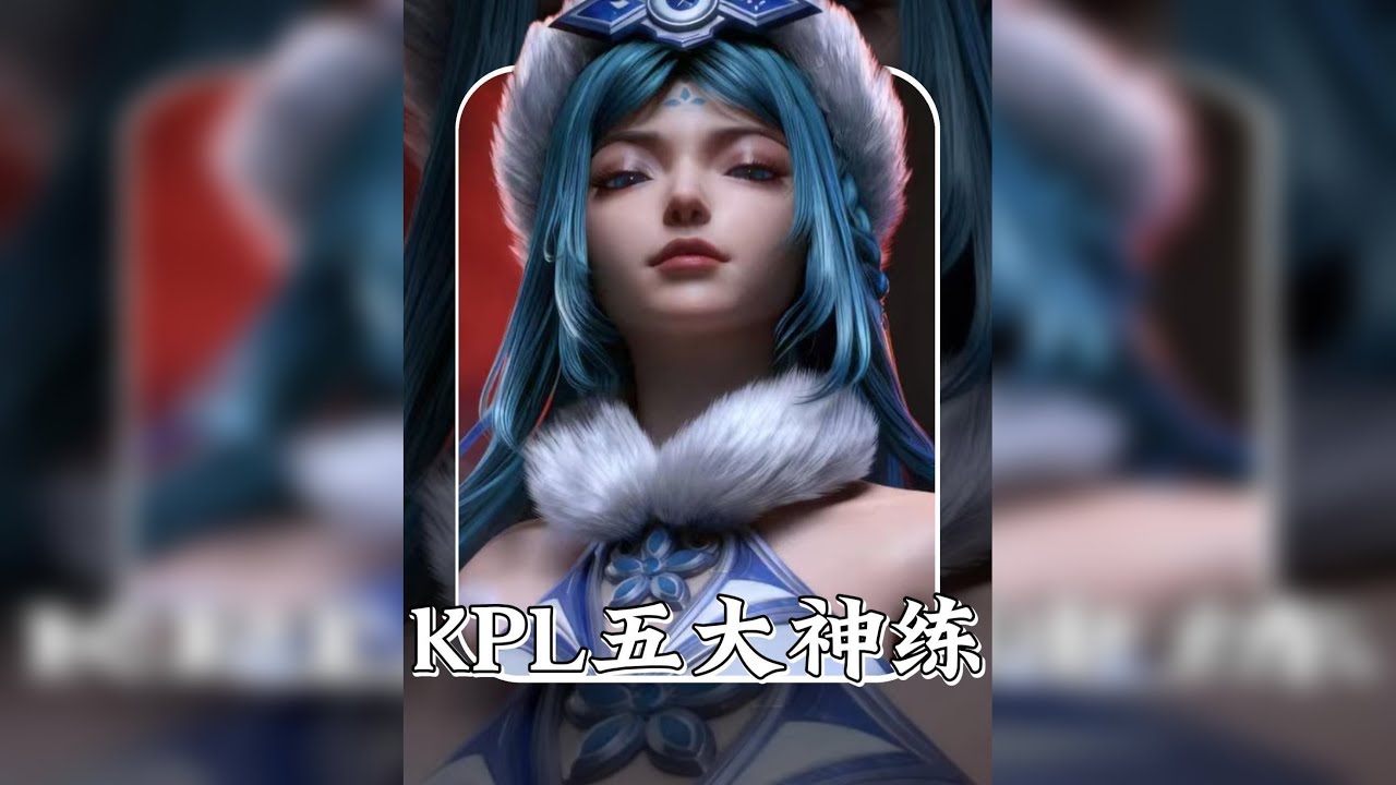 KPL五大神级教练第一人！ 今夜你为长剑我为锋，寄托敌手请狙——一箭定江山！！