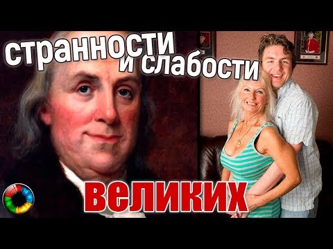 Странности великих людей #странности #знаменитость #писатель #талант