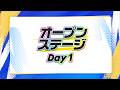オープンステージ Day1公式放送【#にじフェス2026_Day1】