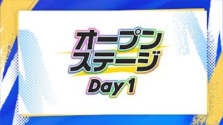 オープンステージ Day1公式放送【#にじフェス2026_Day1】