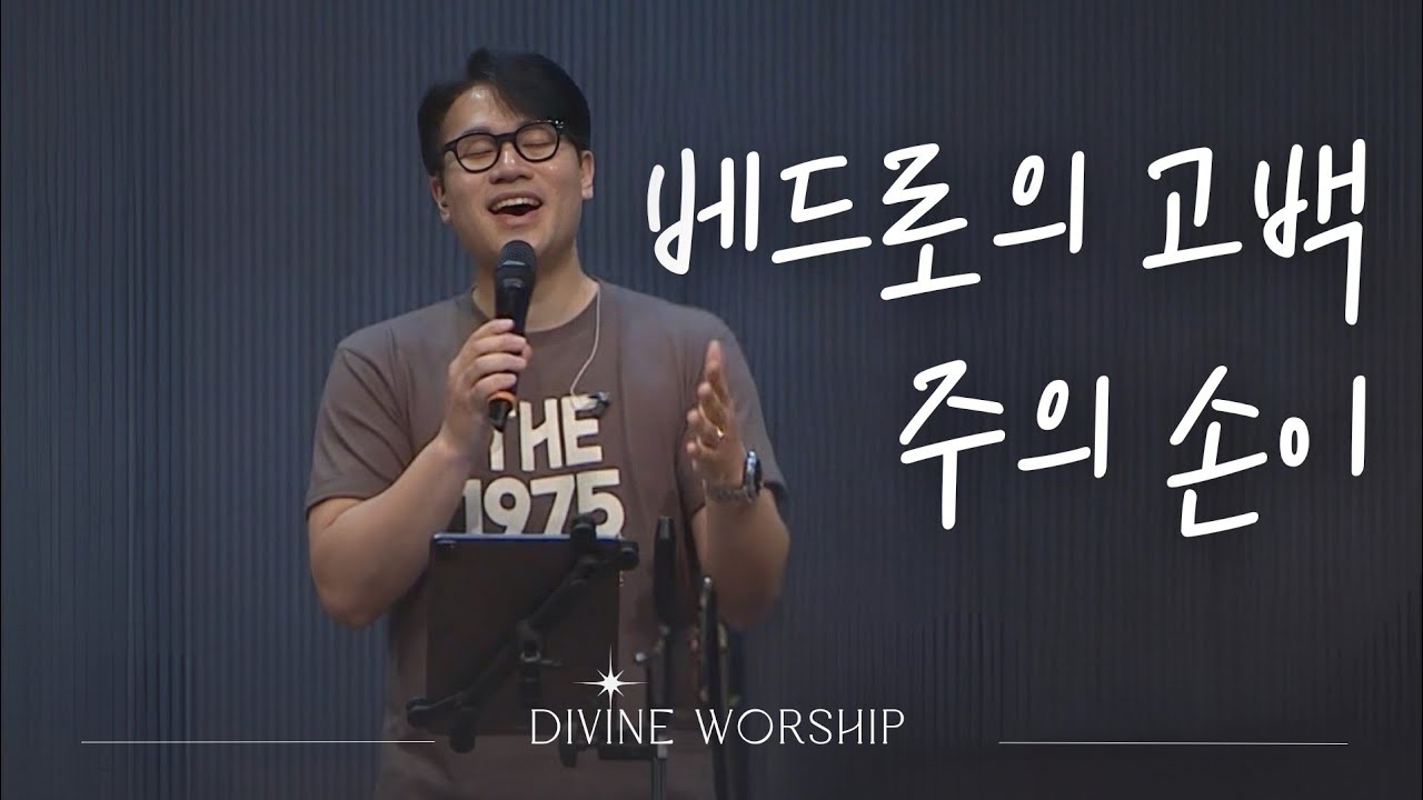 베드로의 고백_주의 손이ㅣ수영로교회 l 금요철야 l 디바인워십