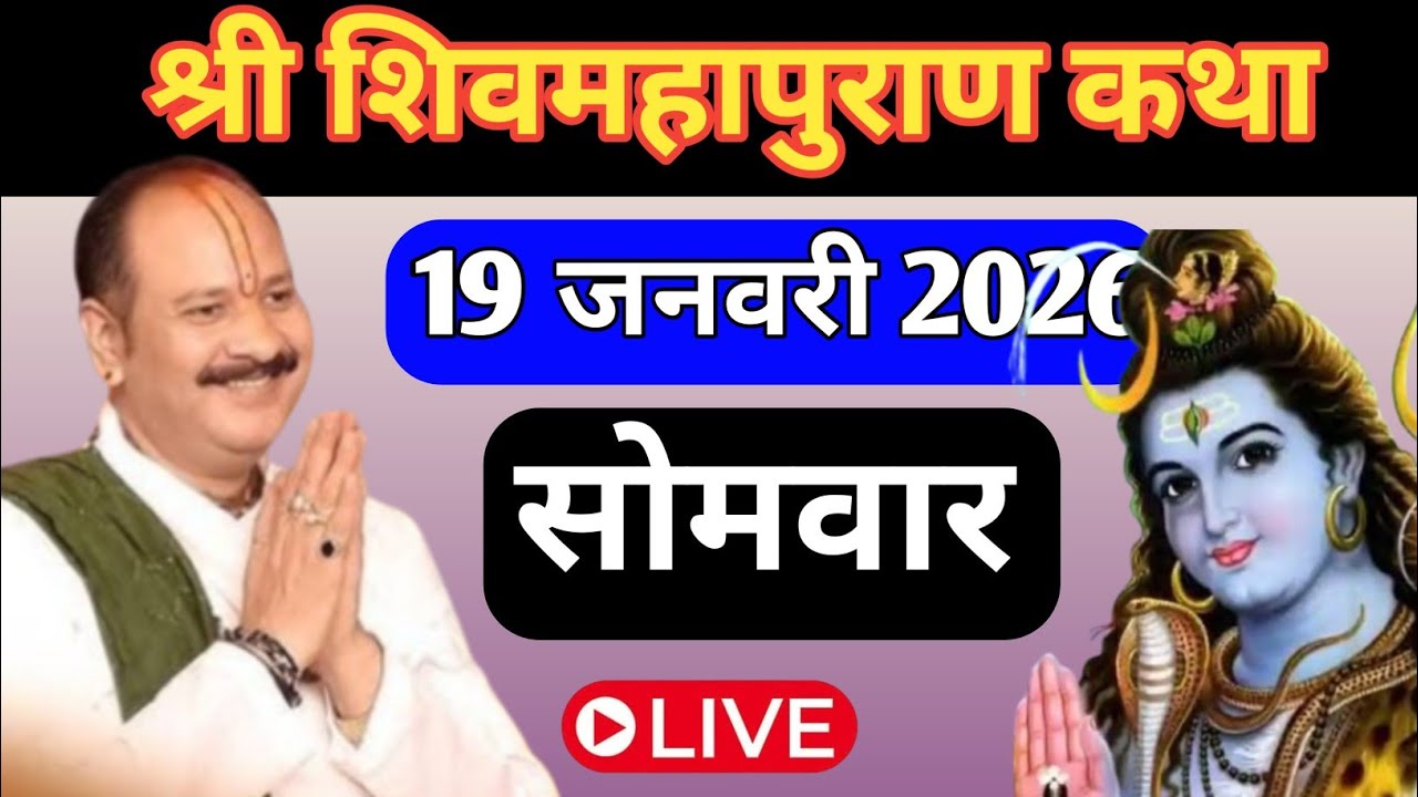 Live🔴 19 जनवरी माघ गुप्त नवरात्र शिव महापुराण कथा | पंडित प्रदीप जी मिश्रा सीहोरवाले |वड़ोदरा गुजरात