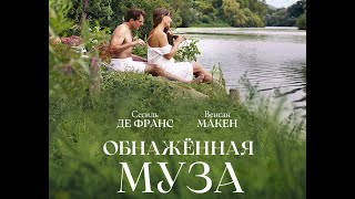 «Обнаженная муза Пьера Боннара» - трейлер фильма Мартена Прово