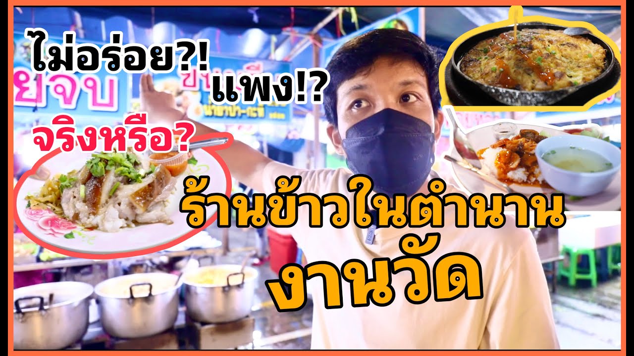 3ร้านข้าวประจำงานวัด เค้าว่าแพง,ไม่อร่อย จริงมั้ย!!!
