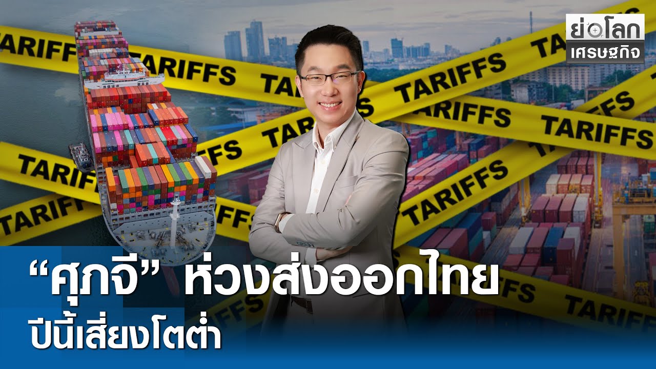 “ศุภจี” ห่วงส่งออกไทยปีนี้เสี่ยงโตต่ำ | ย่อโลกเศรษฐกิจ 27 ม.ค. 69 [FULL LIVE]