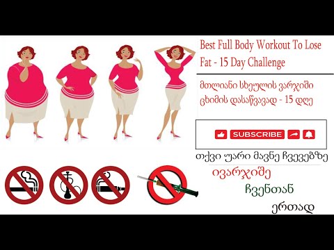 Best Full Body Workout To Lose Fat  15 Day Challenge/მთლიანი სხეულის საუკეთესო ვარჯიში