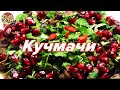 Кучмачи, любимое блюдо Сталина | Превосходный хит грузинской кухни!