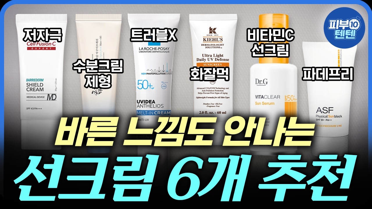 (광고❌) 선크림만 40개 발라보고 발견했어요 "가볍고 자극없는" 선크림 알려드립니다!! | 김수형 피부과전문의