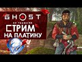 ПУТЬ САМУРАЯ К ПЛАТИНЕ #10