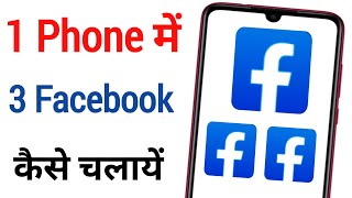 1 Phone Me 3 Facebook Kaise Chalayen 1 Mobile Me 3 Facebook Use Kaise Karen 3 Facebook Chalana hai