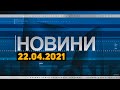 Новини дня від 22.04.2021 інформаційна агенція Погляд