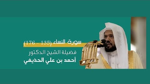 مرئي | سورة النساء [ 135 - 176 ] - تراويح المسجد النبوي 1444 | بصوت فضيلة الشيخ أحمد الحذيفي
