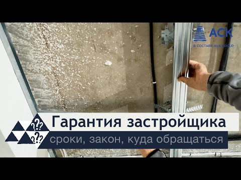 Гарантия застройщика ➤что это такое ➤на что распространяется гарантия ➤куда обращаться ➤сроки 🔷 АСК