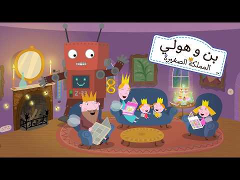 بن و هولي 🏰 الروبوت المنزلي 🤖 كرتونات الأفضل للأطفال 🧚‍♀️🎬 Cartoon Box - تعليم ومرح للأطفال