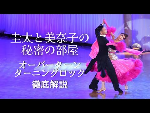 社交ダンス】オーバーターニングロック 徹底解説 - YouTube