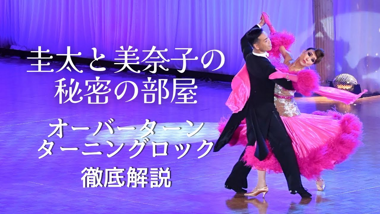 社交ダンス】オーバーターニングロック 徹底解説 - YouTube