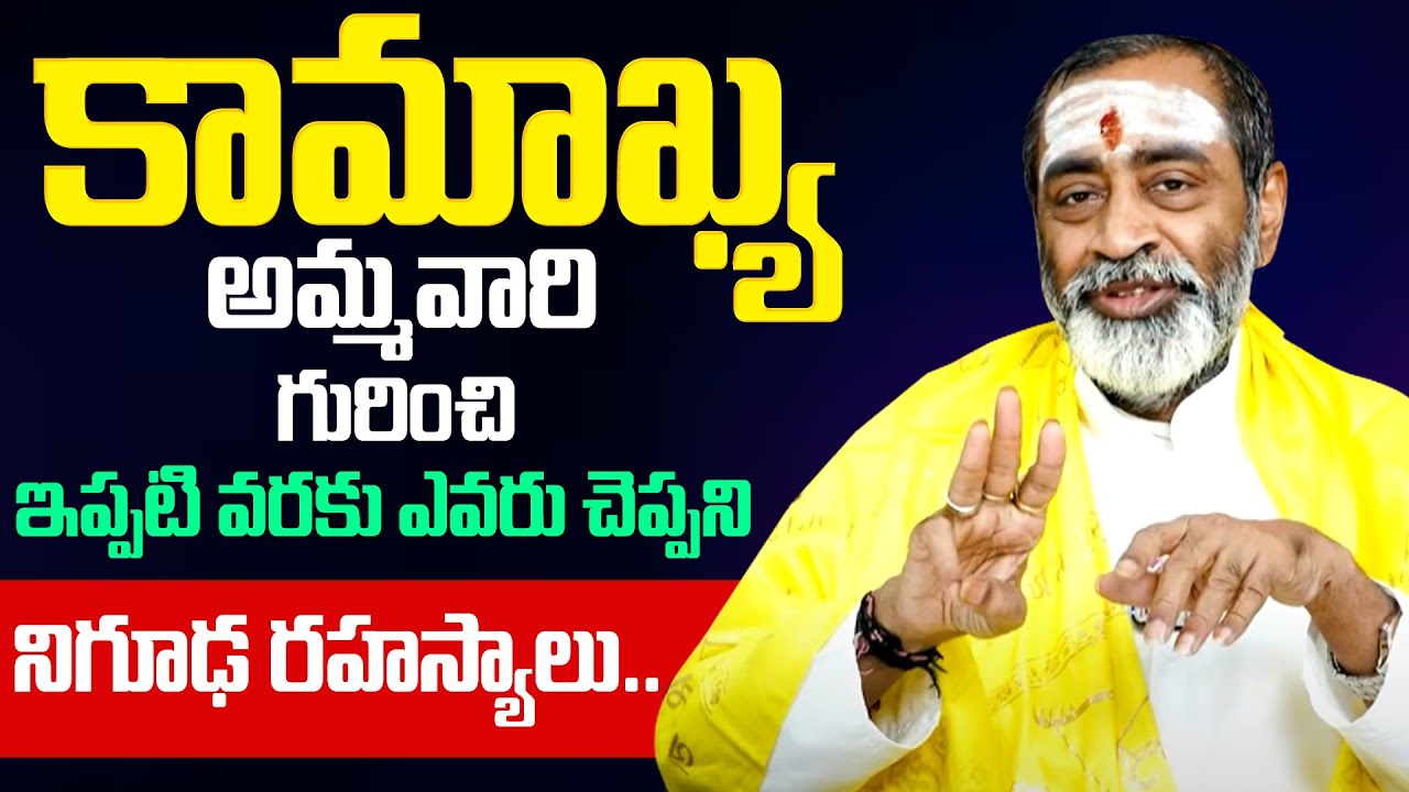 Samavedam Shanmukha Sharma - Kamakhya Ammavaru Importance | The Secret of Kamakhya Devi | BRK