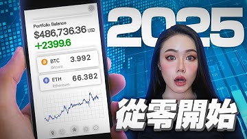 怎麼投資比特幣？什麼是加密貨幣？全網最完整の新手教戰守則！【邦妮區塊鏈】
