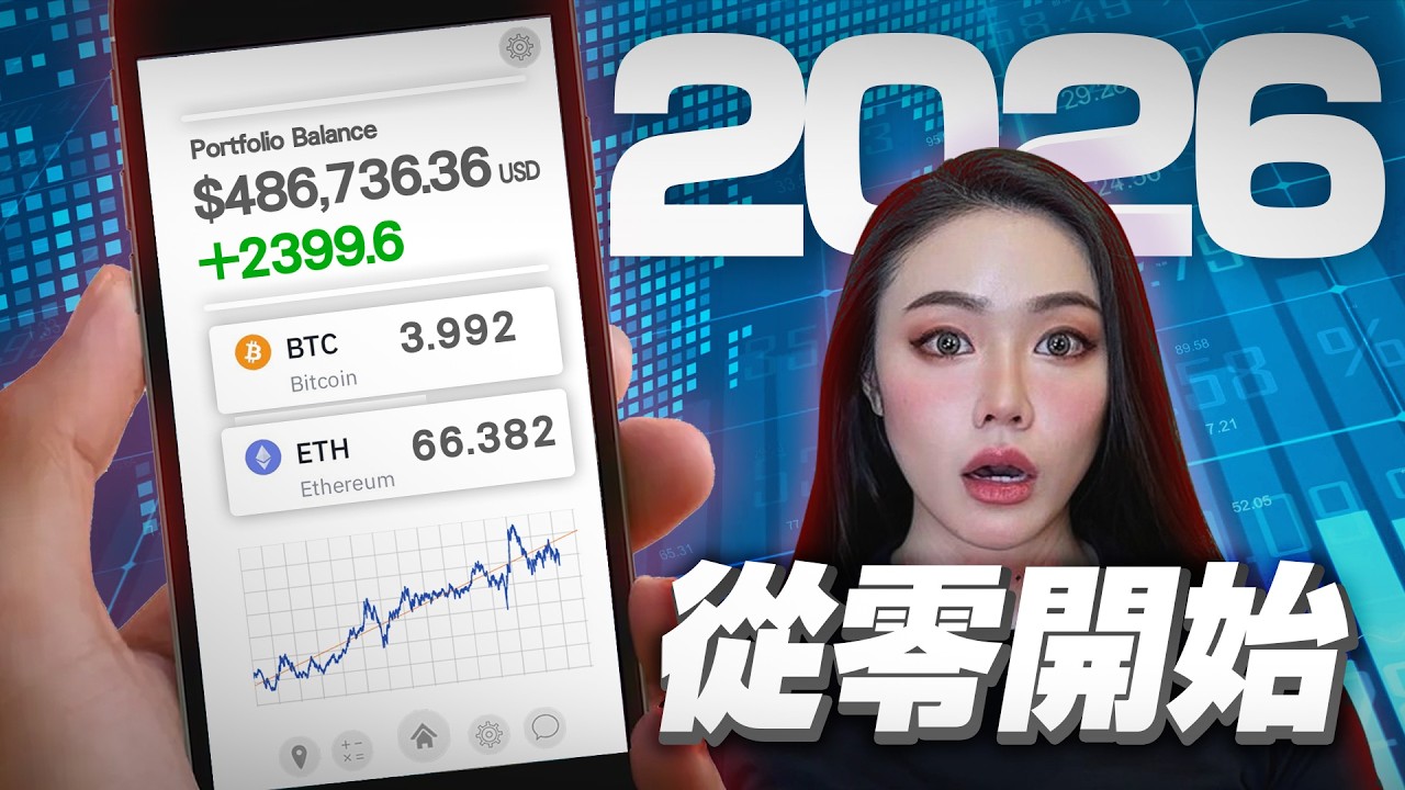 怎麼投資比特幣？什麼是加密貨幣？全網最完整の新手教戰守則！【邦妮區塊鏈】