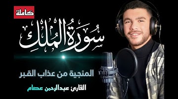 السورة المنجية من عذاب القبر ,راحة لقلبك بصوت القارئ عبدالرحمن عصام