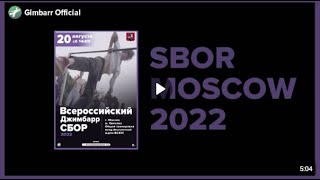 Ежегодный Сбор 2022 (Gimbarr Official)