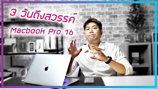 รีวิว MacBook Pro 16 แค่วันที่ 3 ก็เหมือนขึ้นสวรรค์ !!! (จากคนใช้วินตลอด)