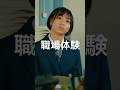 職場体験、みなさんは何を選びましたか？ #ショートドラマ #短編ドラマ #ドラマ #職場体験 #星四シアター