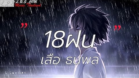 18ฝน - เสือ ธนพล [เนื้อเพลง]