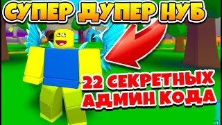 СИМУЛЯТОР НУБА! СУПЕР ДУПЕР НУБ! 22 СЕКРЕТНЫХ АДМИН КОДА ROBLOX NOOB SIMULATOR СИМУЛЯТОР НУБА! СУПЕР ДУПЕР НУБ! 22 СЕКРЕТНЫХ АДМИН КОДА ROBLOX NOOB SIMULATOR