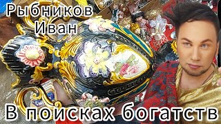 Нашествие Королев на БЛОШИНЫЙ РЫНОК 😁 Иван Рыбников Вернисаж в Москве  📽 💎👠 🎉 Элла Австралия 👋❣