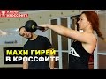 Махи гирей - техника выполнения (Kettlebell swings) / КУХНЯ КРОССФИТА