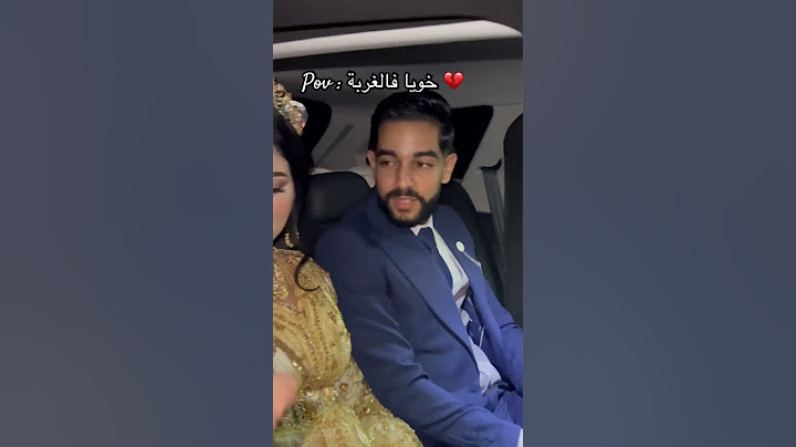 خويا شفتو ابيل فيديو فعرسي 💔ومصبرتش الخوت تحية لصحاب الجالية المغربية