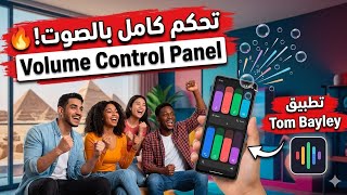 الميزة السحرية اللي هتحول شكل موبايلك تماماً.. جرب Volume Styles! 🤫 الموبايل بقى شكل تاني!