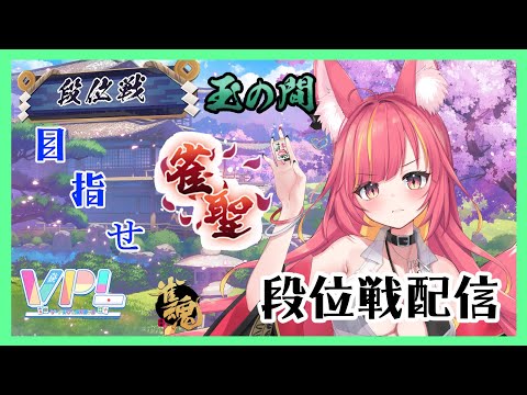 【雀魂】目指せ雀聖！駆け上がれ雀豪２段位戦#1158