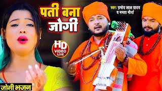 #Video - #धोबी गीत - पति बना जोगी - Jogi Bhajan Geet - Pramod Lal Yadav - Bhojpuri Dhobi Geet New