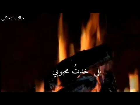 فرقة تكات يلي خدتو محبوبي في الليل مع الحطب جو رائع حالات واتس وفيس وانستغرام وتيك توك ستوريات