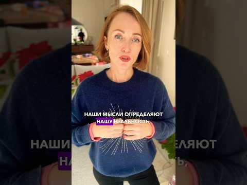 Как наши мысли влияют на реальность