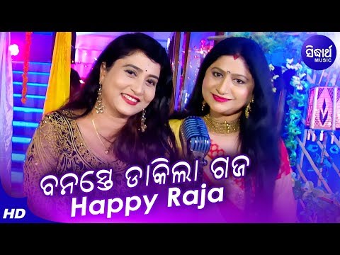 Happy Raja - Banaste Dakila Gaja ବନସ୍ତେ ଡାକିଲା ଗଜ | 1st Time Namita Agrawal & Ira Mohanty | Sidharth